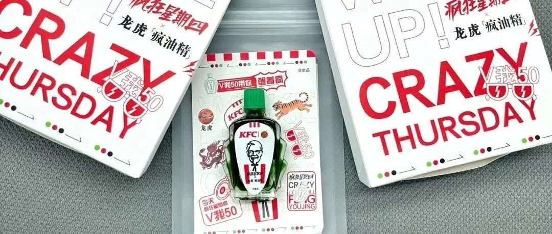 肯德基联名风油精？疯搭子上线