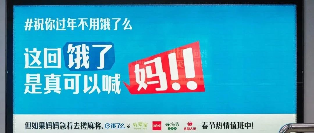 另类“反向营销”地铁广告，祝你过年不用饿了么