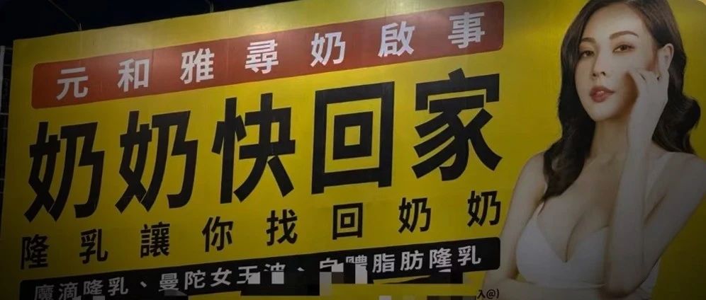 台湾街头广告的劲爆程度，十个杜蕾斯也追不上。。。