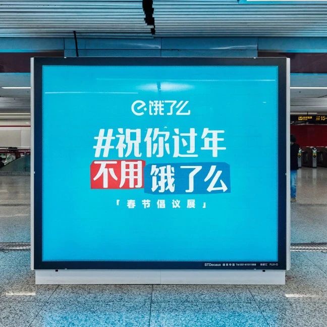 饿了么春节地铁广告温度，有36.5度！