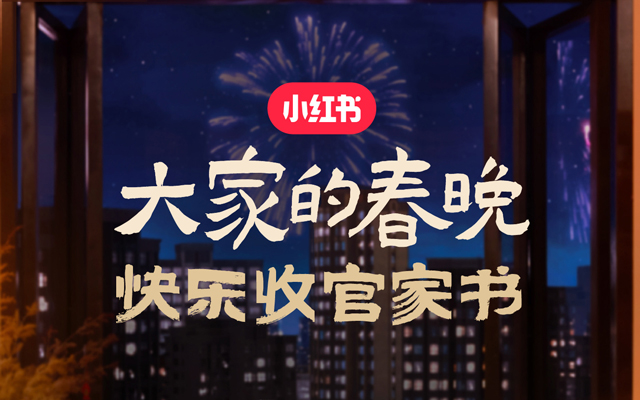 小红书把“家”搬到了春晚后台，办了场「大家的春晚」
