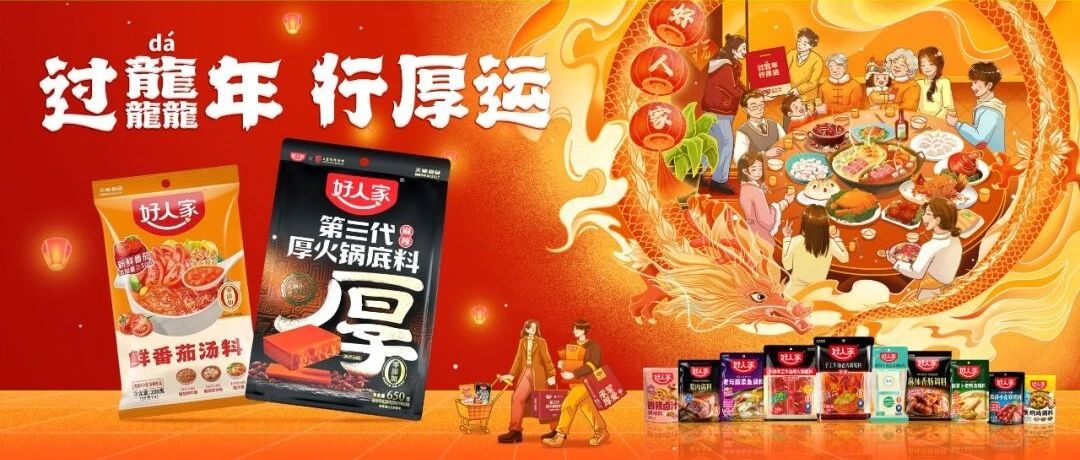 重塑“年味”的CNY营销，懂年轻人的好人家讲好“厚运”