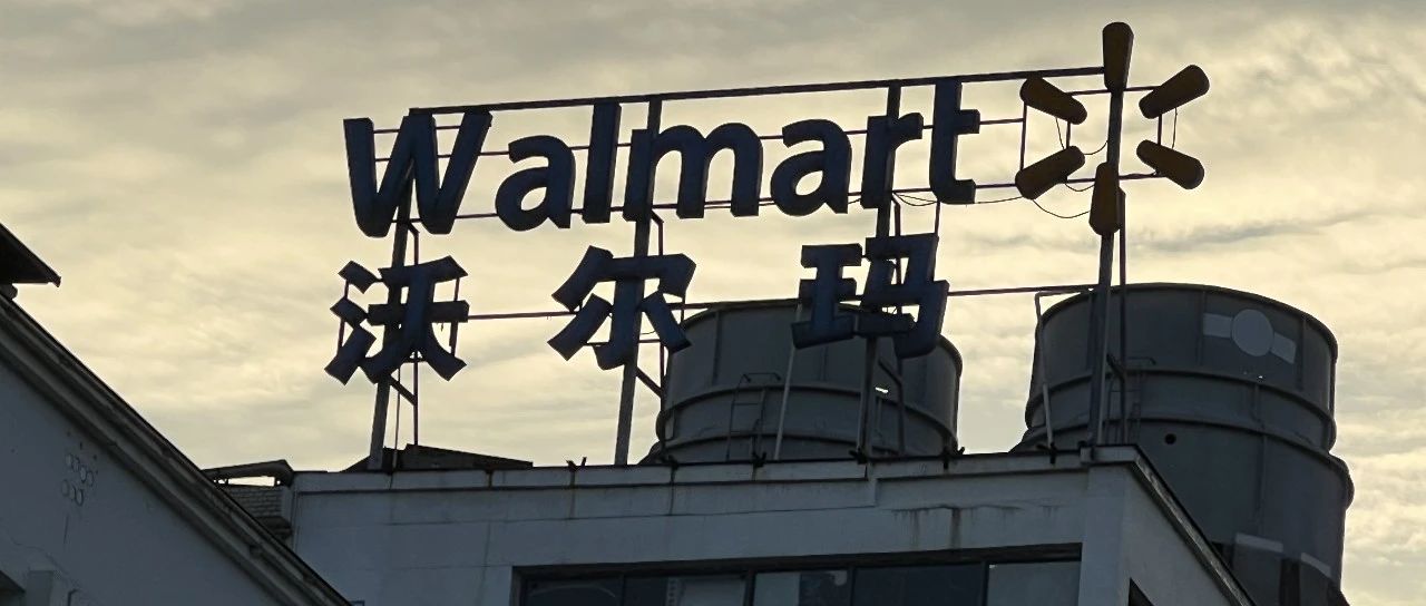 硬折扣来势汹汹，沃尔玛终于顶不住了