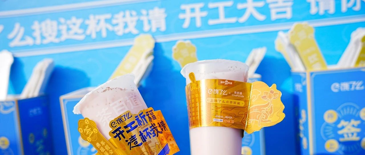 饿了么的开工祈福奶茶，把青岛打工人情绪价值拉满！