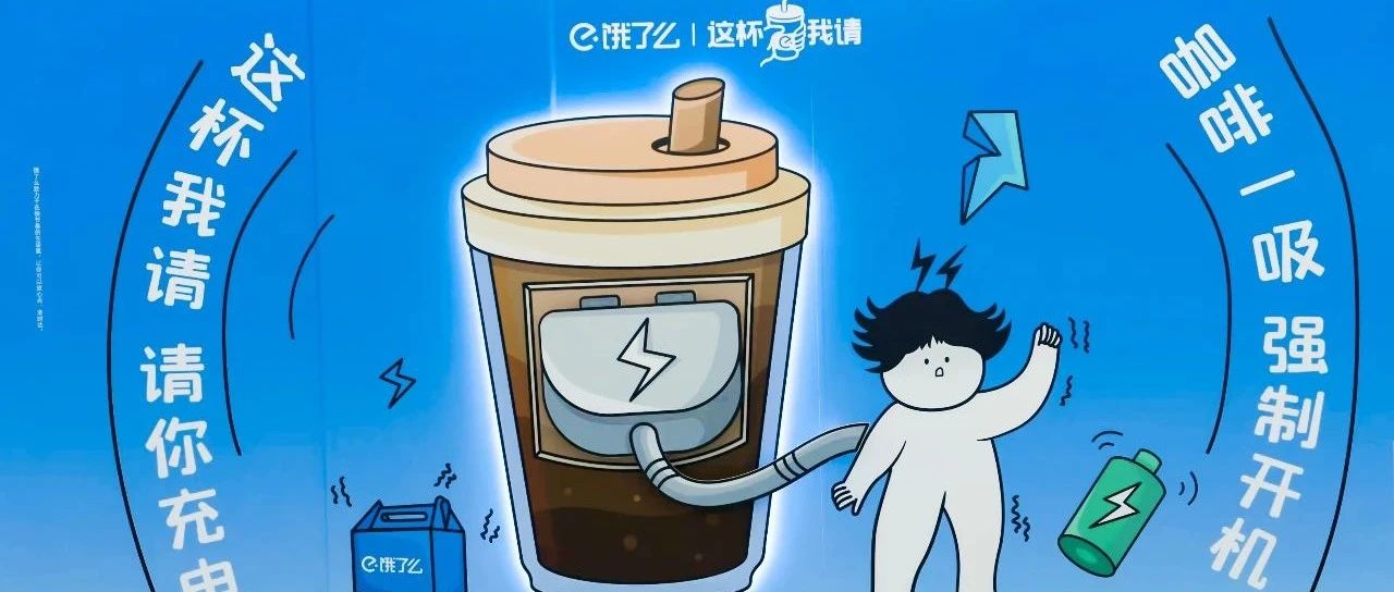 奶茶充电梗照进现实，饿了么带火了北京地铁