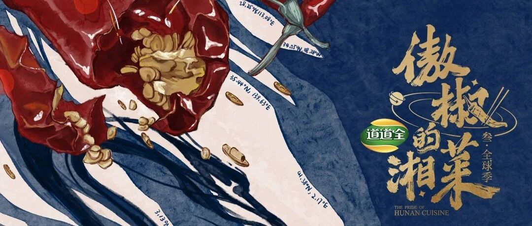 携手《傲椒的湘菜3》，道道全走出“中国油”国际化新姿态