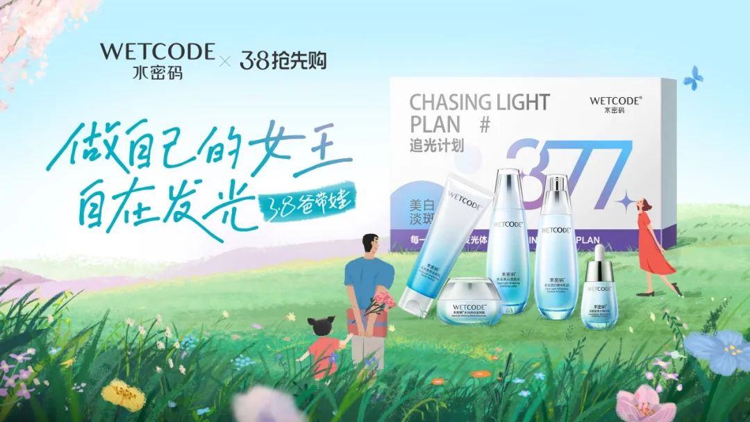这个三八节，看水密码如何奏响差异化营销，打响「自在发光」新主张