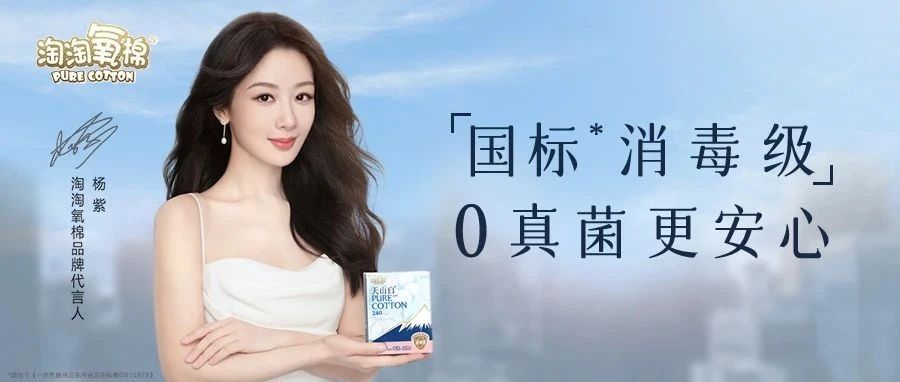 与国民演员杨紫双向奔赴，国货之光淘淘氧棉解构代言人营销深层逻辑