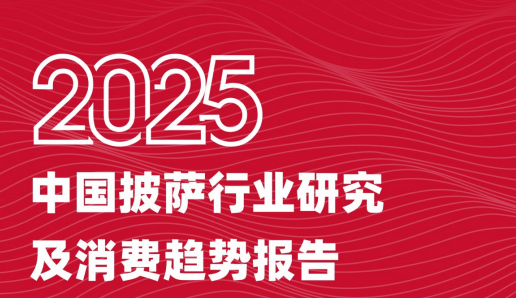 2025中国披萨行业研究及消费趋势报告