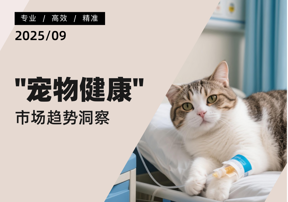 2025年“宠物健康”市场趋势洞察