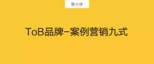 ToB品牌-案例营销九式