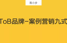 ToB品牌-案例营销九式