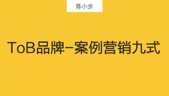 ToB品牌-案例营销九式
