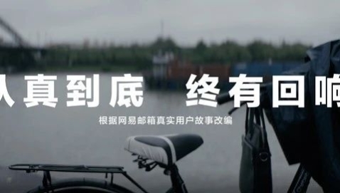 网易邮箱24周年品牌片，热血沸腾！