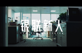 银联2022校招片：新人，请入座