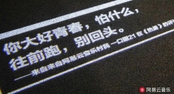 网易云「乐评路灯」再上线，文案绝了！