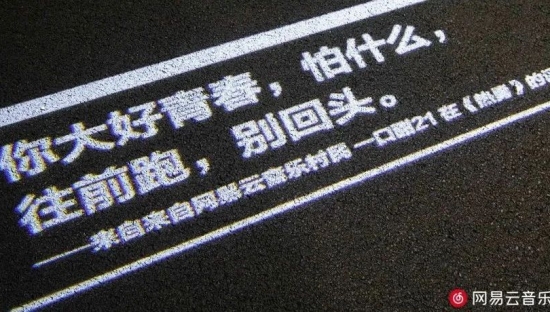 网易云「乐评路灯」再上线，文案绝了！