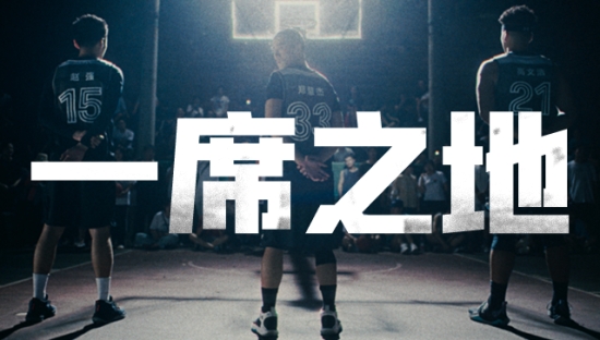 安德玛年度品牌片《一席之地》，关注中国草根篮球