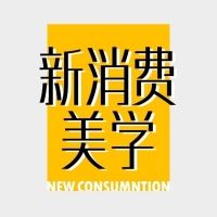 新消费美学