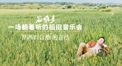 金龙鱼谷维多：一场可以躺着听的音乐会