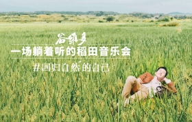 金龙鱼谷维多：一场可以躺着听的音乐会