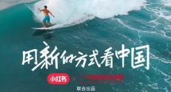 小红书×中国国家地理：用新的方式看中国