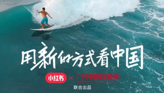 小红书×中国国家地理：用新的方式看中国