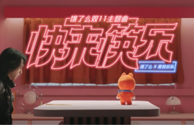 饿了么×张淇双11主题曲《快来筷乐》，摇滚遇上二次元