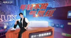 一以贯之玩转“年轻化”战略，奥克斯成“双十一”营销真赢家！