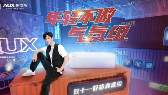 一以贯之玩转“年轻化”战略，奥克斯成“双十一”营销真赢家！