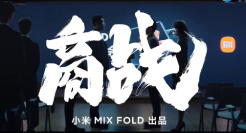 小米折叠屏：一场靠手机赢下的竞标