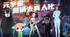 “元宇宙”时代，品牌该如何玩转虚拟IP营销？