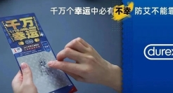 杜蕾斯新广告，希望所有人刮奖“不中”？