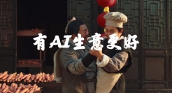 广告里卖广告位，百度营销2021年度宣传片太会了！