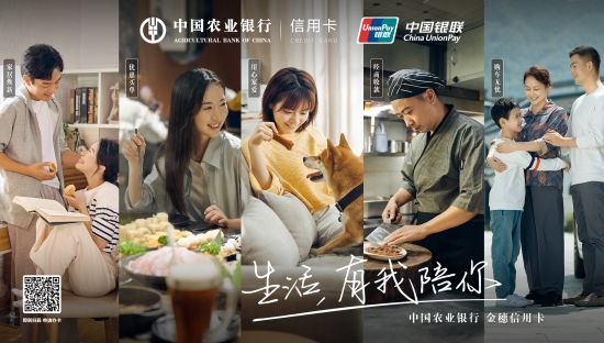 农业银行信用卡：生活，有我陪你！