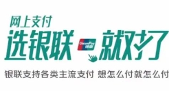 中国银联，让支付回归支付