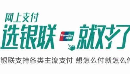 中国银联，让支付回归支付