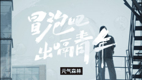 元气森林：冒泡吧，出嗝青年！