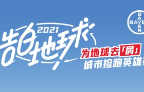 康王品牌升级：为地球去「屑」公益行动