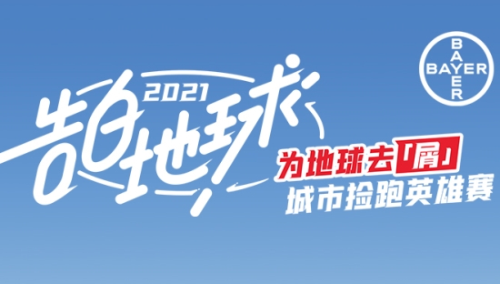 康王品牌升级：为地球去「屑」公益行动