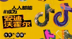 DOU艺术IP官宣亮相，如果安迪·沃霍尔和卡特兰学会玩抖音