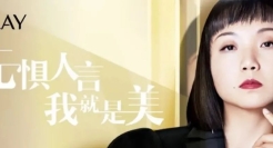 “她经济”时代女性营销怎么玩？OLAY携手辣目洋子打破容貌焦虑