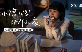 小度：世间的一问一答，都是陪伴