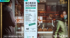 腾讯视频《脱口秀跨年2021》：聊聊“收货”