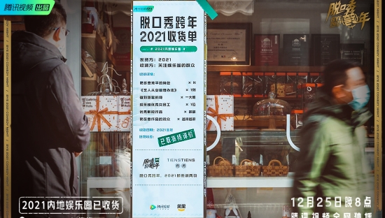腾讯视频《脱口秀跨年2021》：聊聊“收货”