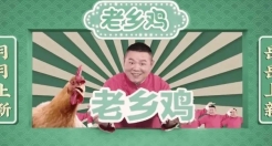 网红品牌天花板，老乡鸡把土味营销玩明白了！