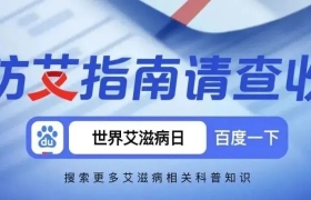 百度趣味科普艾滋病，以花样公益营销玩法撬动品牌升级