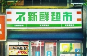 海尔冰箱“不新鲜超市”广告，太让人破防了