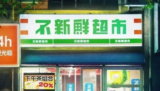 海尔冰箱“不新鲜超市”广告，太让人破防了