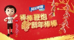 阿尔卑斯：棒棒鞭炮，新年棒棒